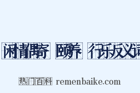 闲情偶寄·颐养·行乐反义词是什么意思的图片